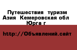 Путешествия, туризм Азия. Кемеровская обл.,Юрга г.